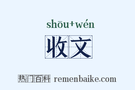 收文是什么意思的图片
